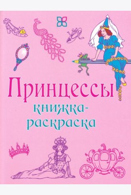 Принцессы. Книжка-раскраска