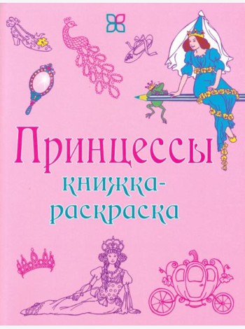 Принцессы. Книжка-раскраска