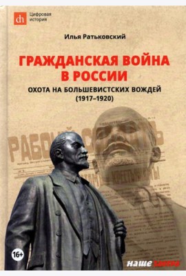 Гражданская война в России. Охота на большевистских вождей (1917-1920)