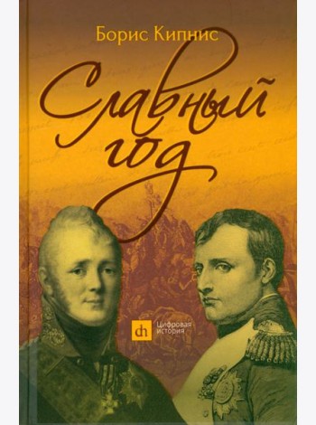Славный год