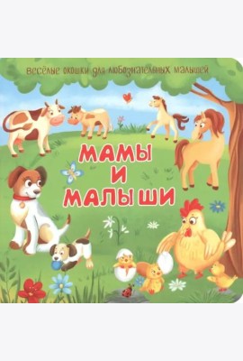 Мамы и малыши