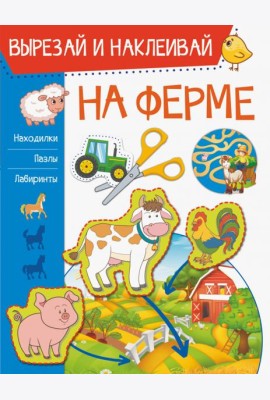 На ферме
