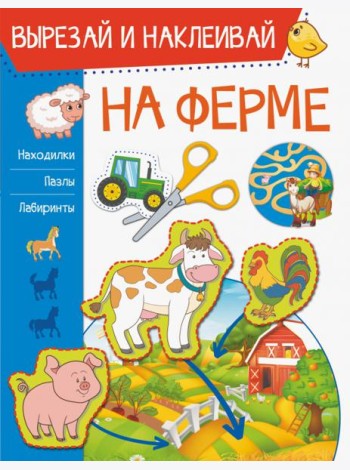 На ферме