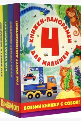 Набор панорамок для малышей. 4 панорамки малого формата в коробке