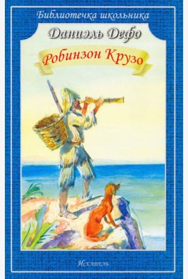 Робинзон Крузо