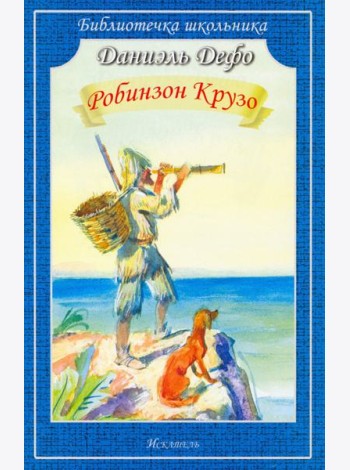 Робинзон Крузо