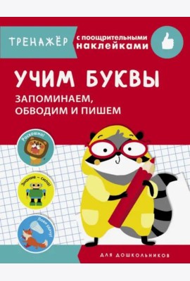 ТРЕНАЖЕР с поощрительными наклейками.Учим буквы. Запоминаем, обводим и пишем