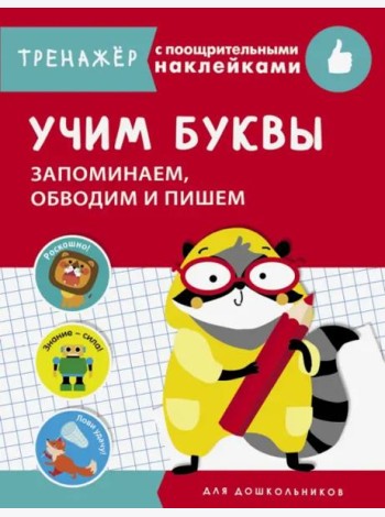 ТРЕНАЖЕР с поощрительными наклейками.Учим буквы. Запоминаем, обводим и пишем