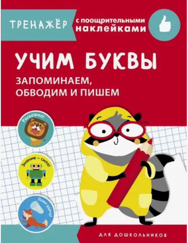 ТРЕНАЖЕР с поощрительными наклейками.Учим буквы. Запоминаем, обводим и пишем