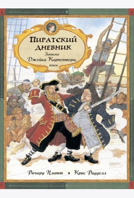Пиратский дневник. Записки Джейка Карпентера, юнги