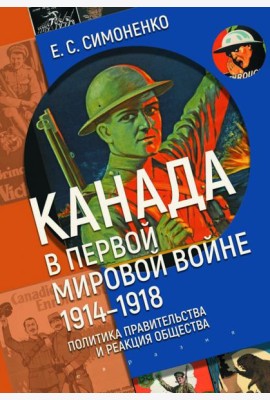 Канада в Первой мировой войне (1914–1918). Политика правительства и реакция общества