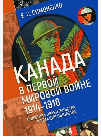 Канада в Первой мировой войне (1914–1918). Политика правительства и реакция общества