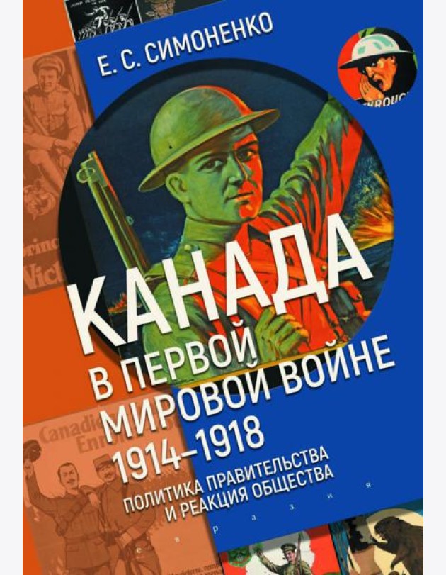 Канада в Первой мировой войне (1914–1918). Политика правительства и реакция общества
