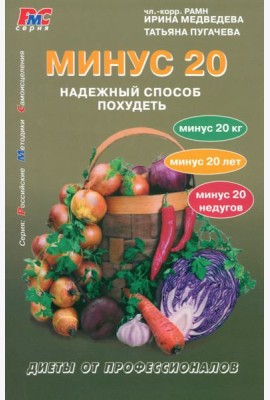 Минус 20. Надежный способ похудеть