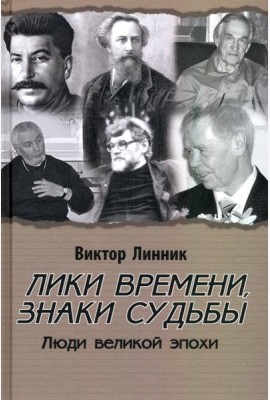 Лики времени, знаки судьбы. Люди великой эпохи