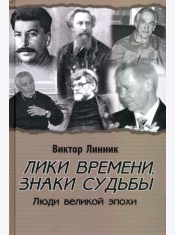 Лики времени, знаки судьбы. Люди великой эпохи