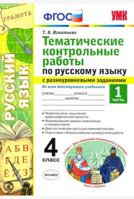Русский язык. 4 класс. Тематические контрольные работы с разноуровневыми заданиями. Часть 1