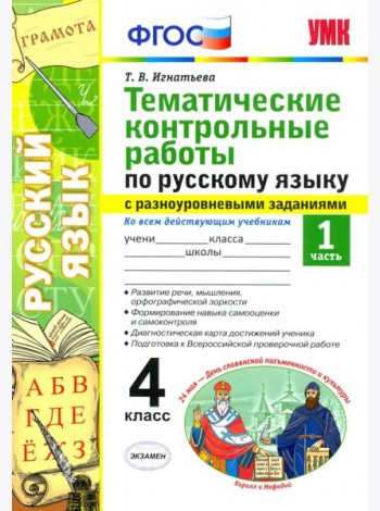 Русский язык. 4 класс. Тематические контрольные работы с разноуровневыми заданиями. Часть 1