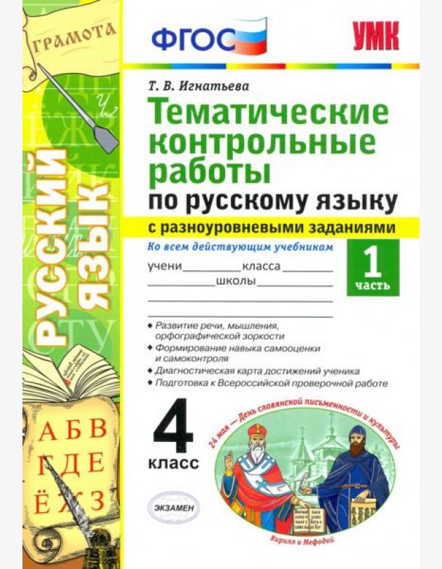 Русский язык. 4 класс. Тематические контрольные работы с разноуровневыми заданиями. Часть 1