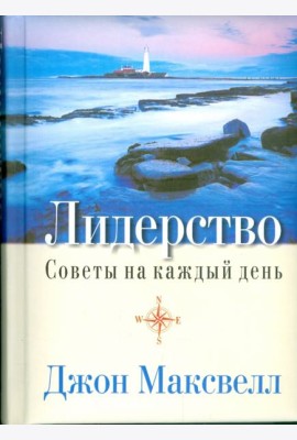 Лидерство. Советы на каждый день
