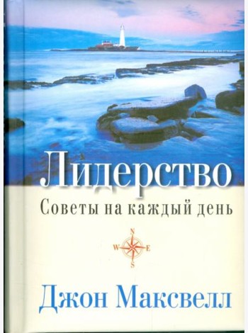 Лидерство. Советы на каждый день