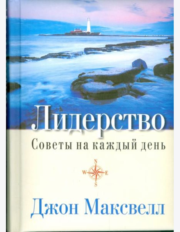 Лидерство. Советы на каждый день
