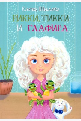 Рикки, Тикки и Глафира