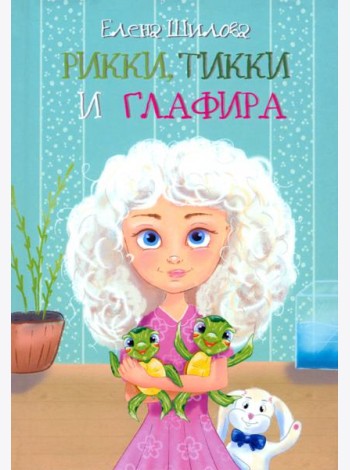 Рикки, Тикки и Глафира