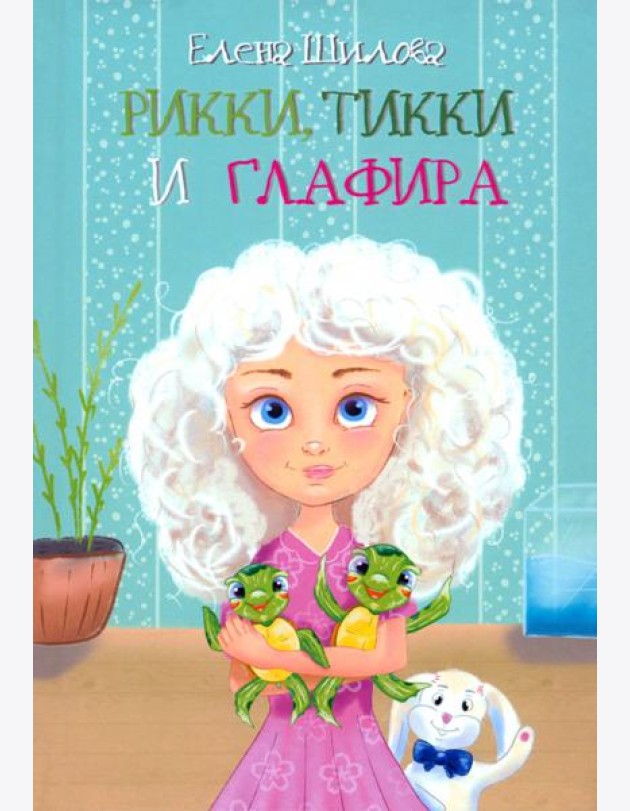 Рикки, Тикки и Глафира