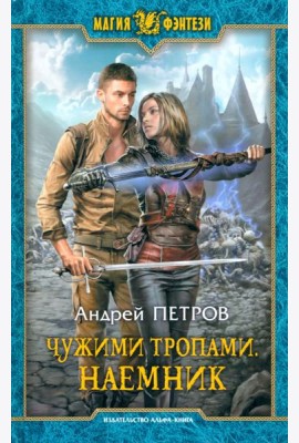 Чужими тропами. Наемник