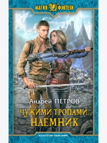 Чужими тропами. Наемник