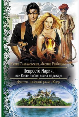 Непросто Мария, или Огонь любви, волна надежды