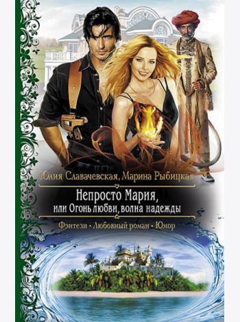 Непросто Мария, или Огонь любви, волна надежды