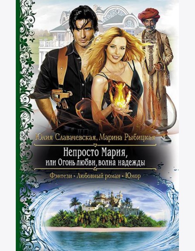 Непросто Мария, или Огонь любви, волна надежды