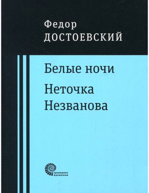 Белые ночи. Неточка Незванова