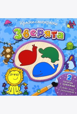 Краски-самораскраски. Зверята