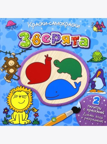 Краски-самораскраски. Зверята