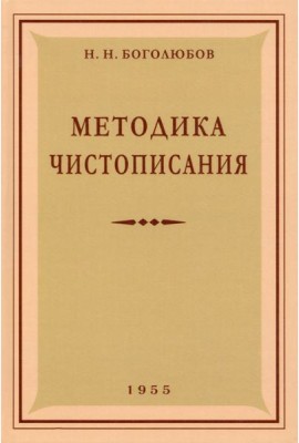 Методика чистописания. 1955 год