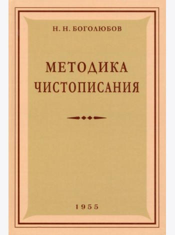 Методика чистописания. 1955 год