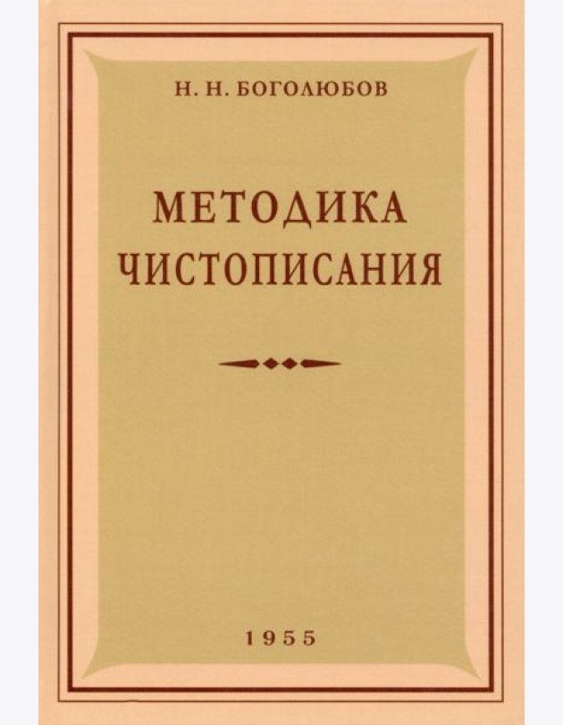 Методика чистописания. 1955 год