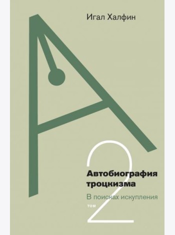 Автобиография троцкизма. Том 2