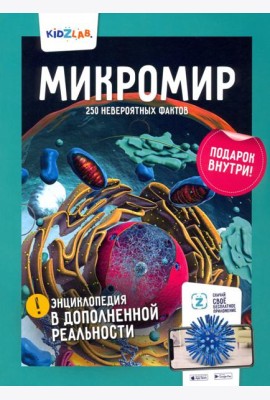 Микромир. 250 невероятных фактов