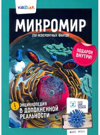 Микромир. 250 невероятных фактов