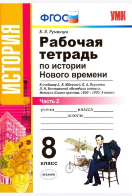 Рабочая тетрадь по истории Нового времени. 8 класс. К учебнику А.Я. Юдовской и др. Часть 2. ФГОС