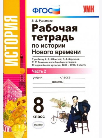 Рабочая тетрадь по истории Нового времени. 8 класс. К учебнику А.Я. Юдовской и др. Часть 2. ФГОС