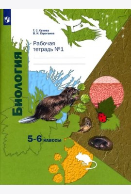 Биология. 5-6 классы. Рабочая тетрадь №1. ФГОС