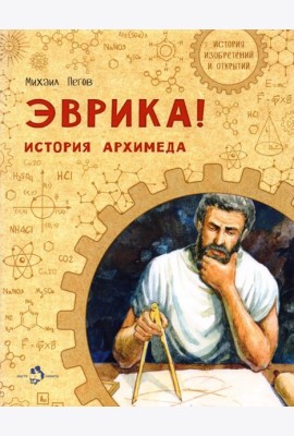 Эврика! История Архимеда