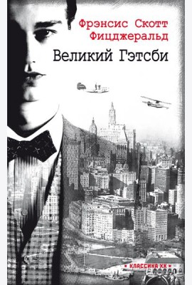 Великий Гэтсби