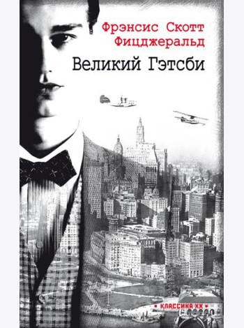 Великий Гэтсби