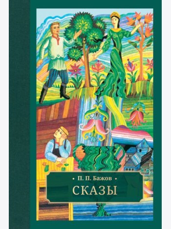 Сказы